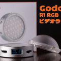 ゴドックス Godox R1 RGB ビデオライト 評価　レビュー