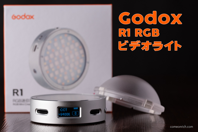 Godox R1 RGB ビデオライト開封編　評価　レビュー　ゴドックス　LED