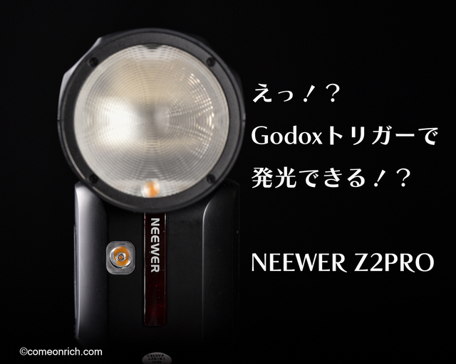 NEEWER Z2PRO-N 購入 GODOXのトリガーで使える