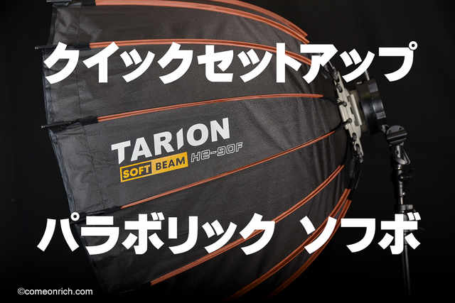 TARION He-90F ワンタッチ ソフトボックス パラボリック 評価レビュー 購入