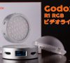 ゴドックス Godox R1 RGB ビデオライト 評価　レビュー